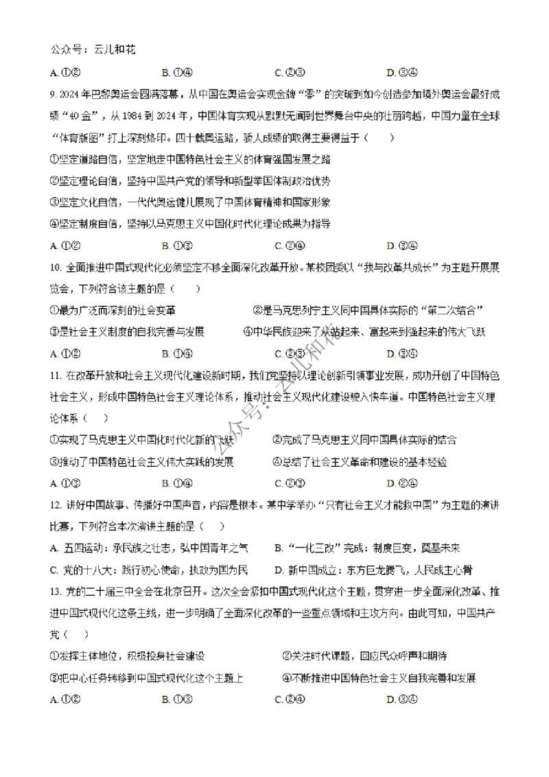 辽宁省大连市第八中学2024-2025学年高一上学期12月月考试题政治Word版含答案_2024-2025高一（7-7月题库）_2024年12月试卷_1227辽宁省大连市第八中学2024-2025学年高一上学期12月月考
