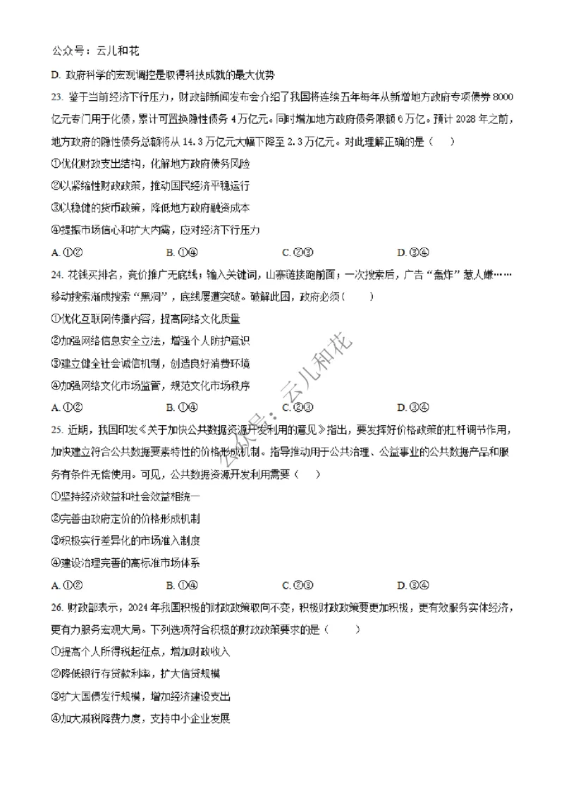 辽宁省大连市第八中学2024-2025学年高一上学期12月月考试题政治Word版含答案_2024-2025高一（7-7月题库）_2024年12月试卷_1227辽宁省大连市第八中学2024-2025学年高一上学期12月月考