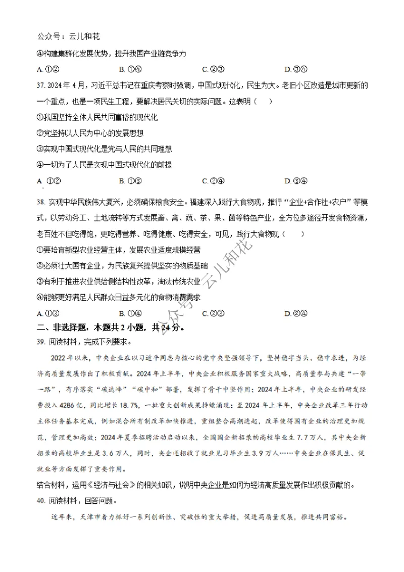 辽宁省大连市第八中学2024-2025学年高一上学期12月月考试题政治Word版含答案_2024-2025高一（7-7月题库）_2024年12月试卷_1227辽宁省大连市第八中学2024-2025学年高一上学期12月月考