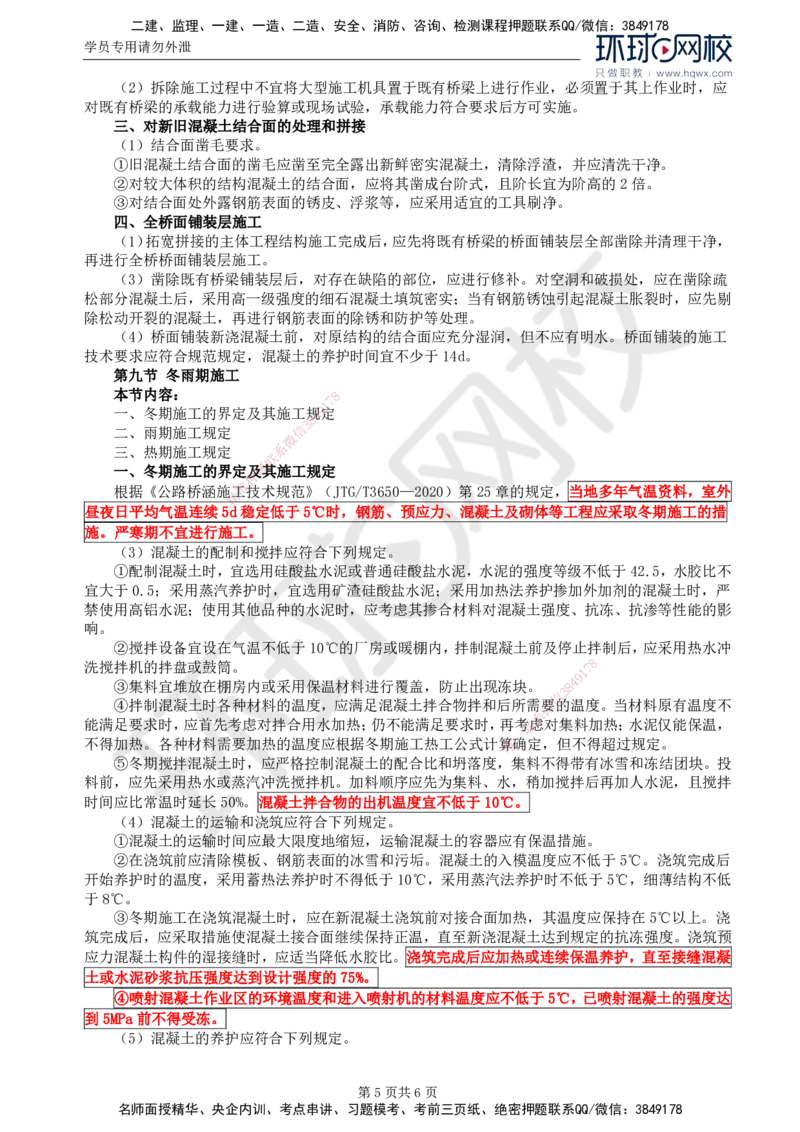 33.专业知识：第四章第七节至第九节冬期、雨期施工_监理工程师_2025监理工程师_2025年监理工程师SVIP_2025年监理交通控制SVIP_02-基础精讲✿高端面授✿深度强化