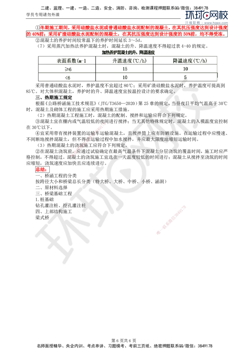 33.专业知识：第四章第七节至第九节冬期、雨期施工_监理工程师_2025监理工程师_2025年监理工程师SVIP_2025年监理交通控制SVIP_02-基础精讲✿高端面授✿深度强化
