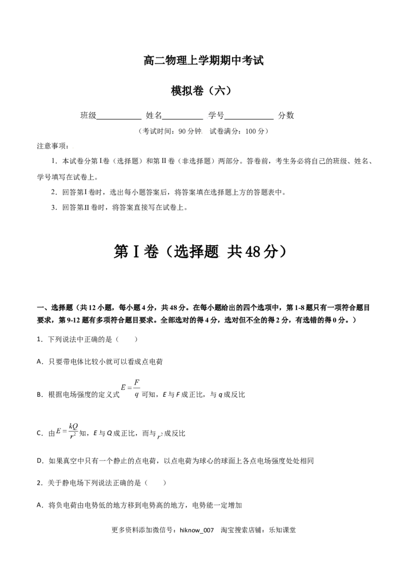 高二物理期中考试模拟卷06（原卷版）_E015高中全科试卷_物理试题_必修3_3.期中测试_模拟卷06-高二物理期中考试模拟卷（人教版2019必修第三册）