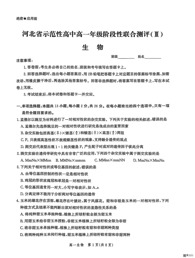 河北省省级示范高中联合测评2024-2025学年高一下学期3月月考生物试题（扫描版有解析）_2024-2025高一（7-7月题库）_2025年03月试卷