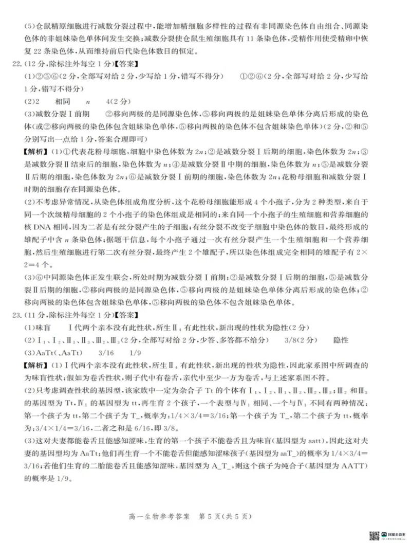 河北省省级示范高中联合测评2024-2025学年高一下学期3月月考生物试题（扫描版有解析）_2024-2025高一（7-7月题库）_2025年03月试卷