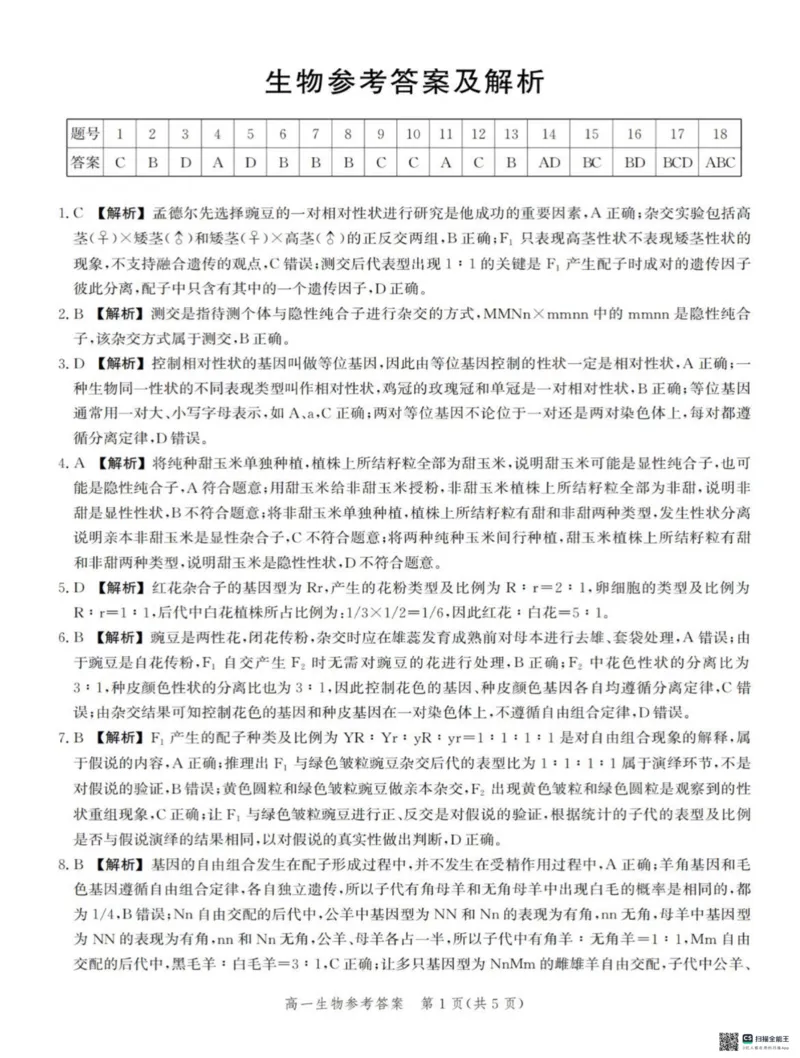 河北省省级示范高中联合测评2024-2025学年高一下学期3月月考生物试题（扫描版有解析）_2024-2025高一（7-7月题库）_2025年03月试卷