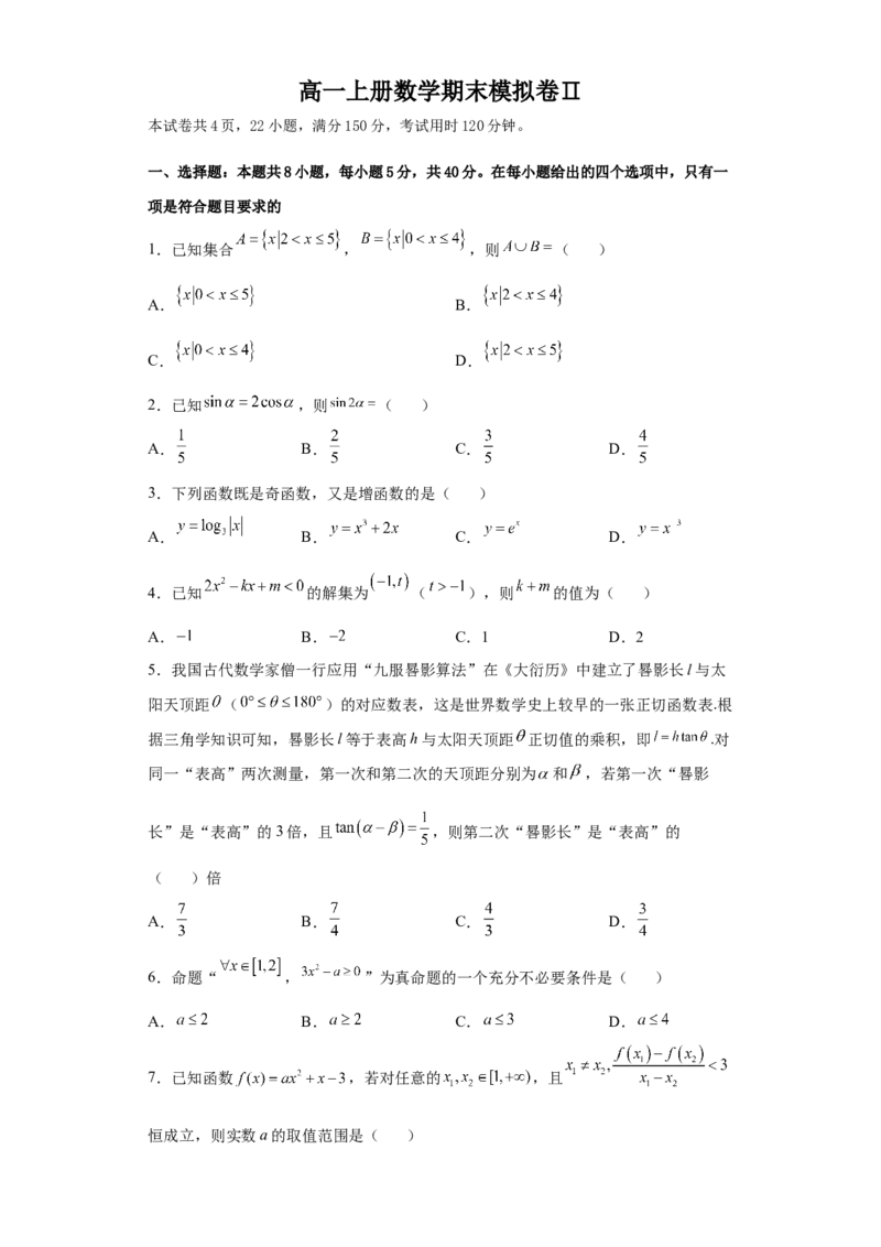 高一上册数学期末模拟卷Ⅱ-（人教A版2019必修第一册）（原卷版）_E015高中全科试卷_数学试题_必修1_04期末测试