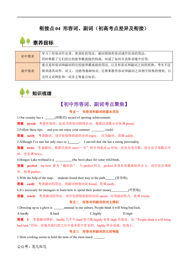 衔接点04形容词、副词（初高考点差异及衔接）（解析版）_2024-2025高一（7-7月题库）_2024年7月试卷