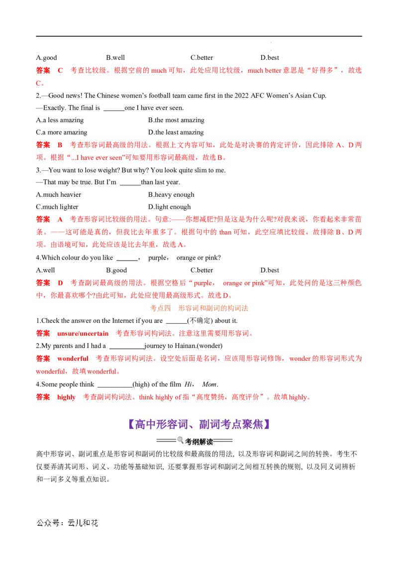 衔接点04形容词、副词（初高考点差异及衔接）（解析版）_2024-2025高一（7-7月题库）_2024年7月试卷