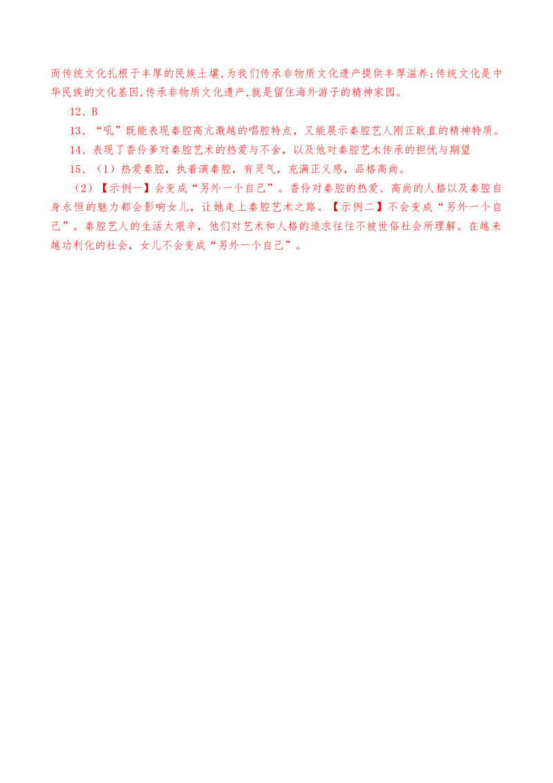 第7.2课《秦腔》-教考融合2022-2023学年高二下学期语文同步练习（统编版选修下册）解析版_E015高中全科试卷_语文试题_选修下_5.新版高中语文试卷选择性必修下册_2.同步练习（2套）