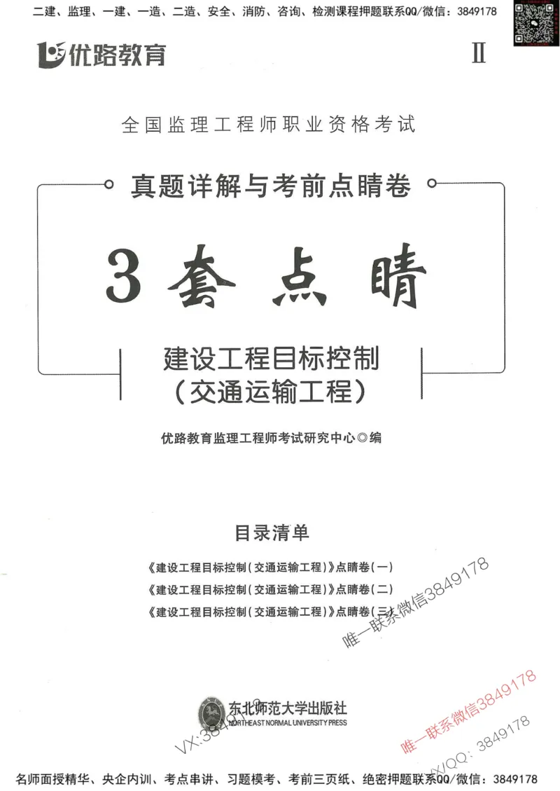 25监理交通控制-考前点睛3套卷_监理工程师_2025监理工程师_2025年监理工程师SVIP_2025年监理交通控制SVIP_05-考前密训✿央企特训✿机构普押