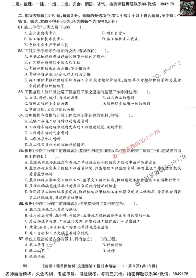 25监理交通控制-考前点睛3套卷_监理工程师_2025监理工程师_2025年监理工程师SVIP_2025年监理交通控制SVIP_05-考前密训✿央企特训✿机构普押