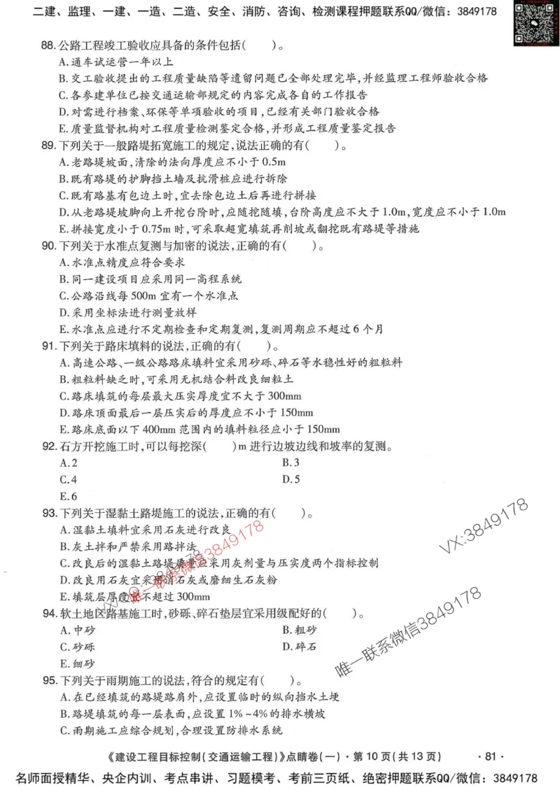 25监理交通控制-考前点睛3套卷_监理工程师_2025监理工程师_2025年监理工程师SVIP_2025年监理交通控制SVIP_05-考前密训✿央企特训✿机构普押