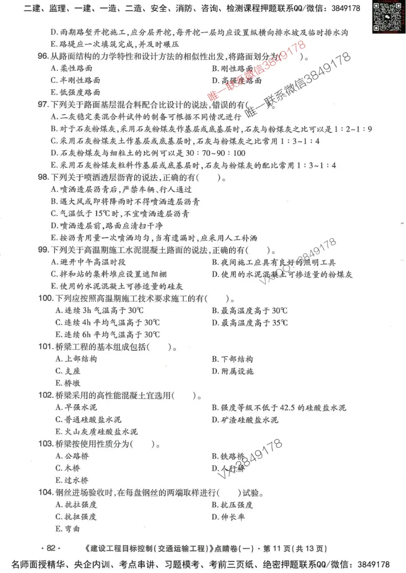 25监理交通控制-考前点睛3套卷_监理工程师_2025监理工程师_2025年监理工程师SVIP_2025年监理交通控制SVIP_05-考前密训✿央企特训✿机构普押