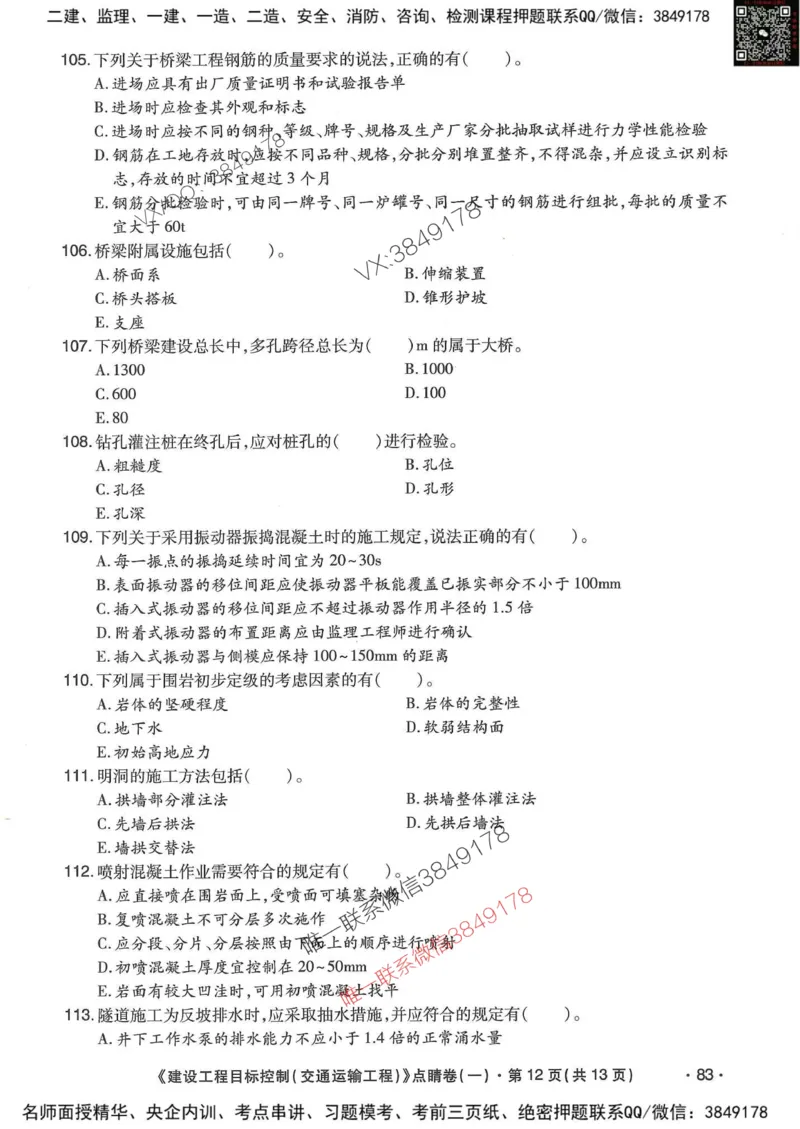 25监理交通控制-考前点睛3套卷_监理工程师_2025监理工程师_2025年监理工程师SVIP_2025年监理交通控制SVIP_05-考前密训✿央企特训✿机构普押