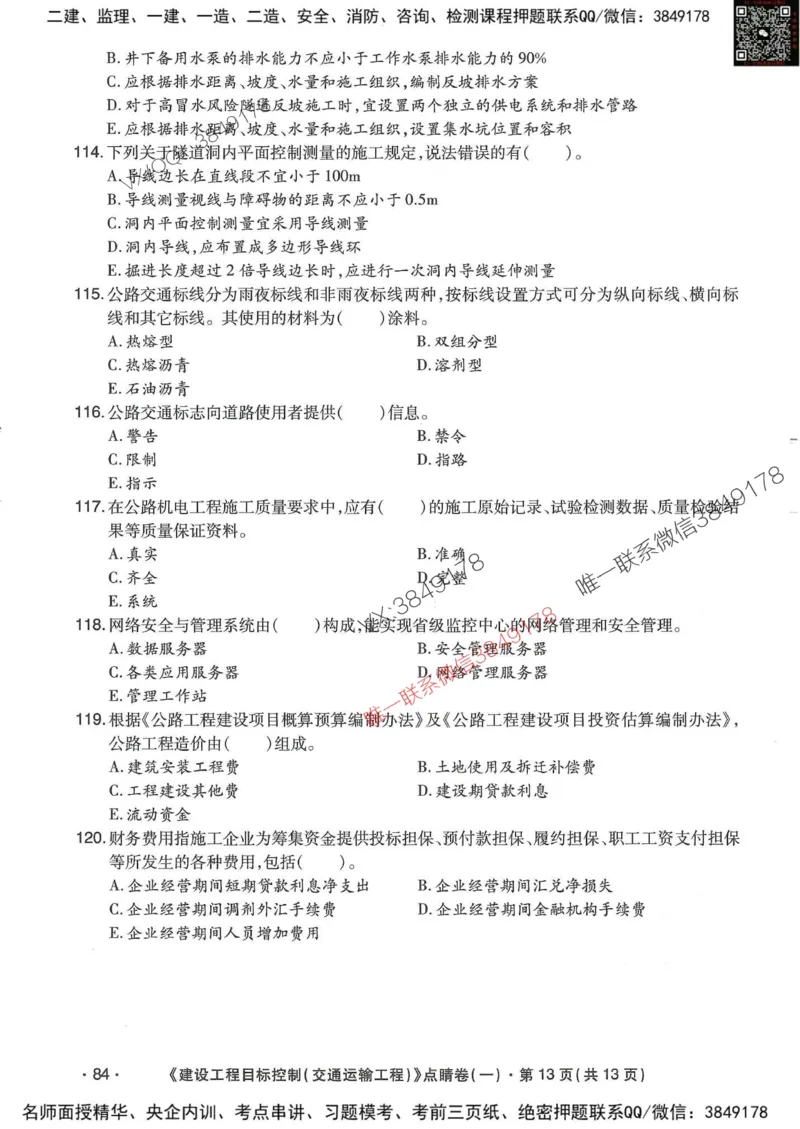 25监理交通控制-考前点睛3套卷_监理工程师_2025监理工程师_2025年监理工程师SVIP_2025年监理交通控制SVIP_05-考前密训✿央企特训✿机构普押