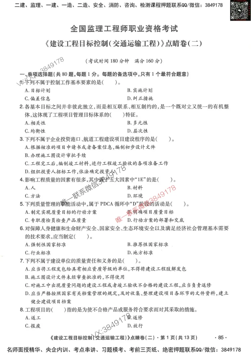 25监理交通控制-考前点睛3套卷_监理工程师_2025监理工程师_2025年监理工程师SVIP_2025年监理交通控制SVIP_05-考前密训✿央企特训✿机构普押
