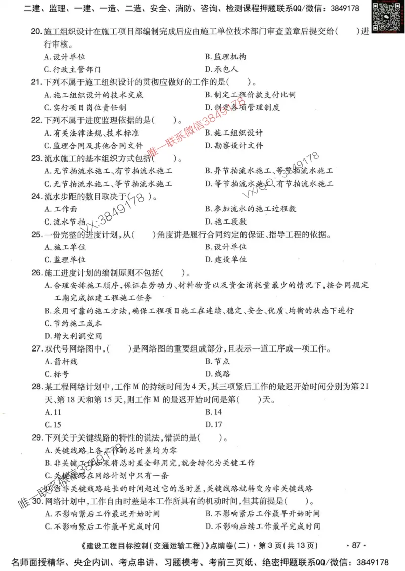 25监理交通控制-考前点睛3套卷_监理工程师_2025监理工程师_2025年监理工程师SVIP_2025年监理交通控制SVIP_05-考前密训✿央企特训✿机构普押