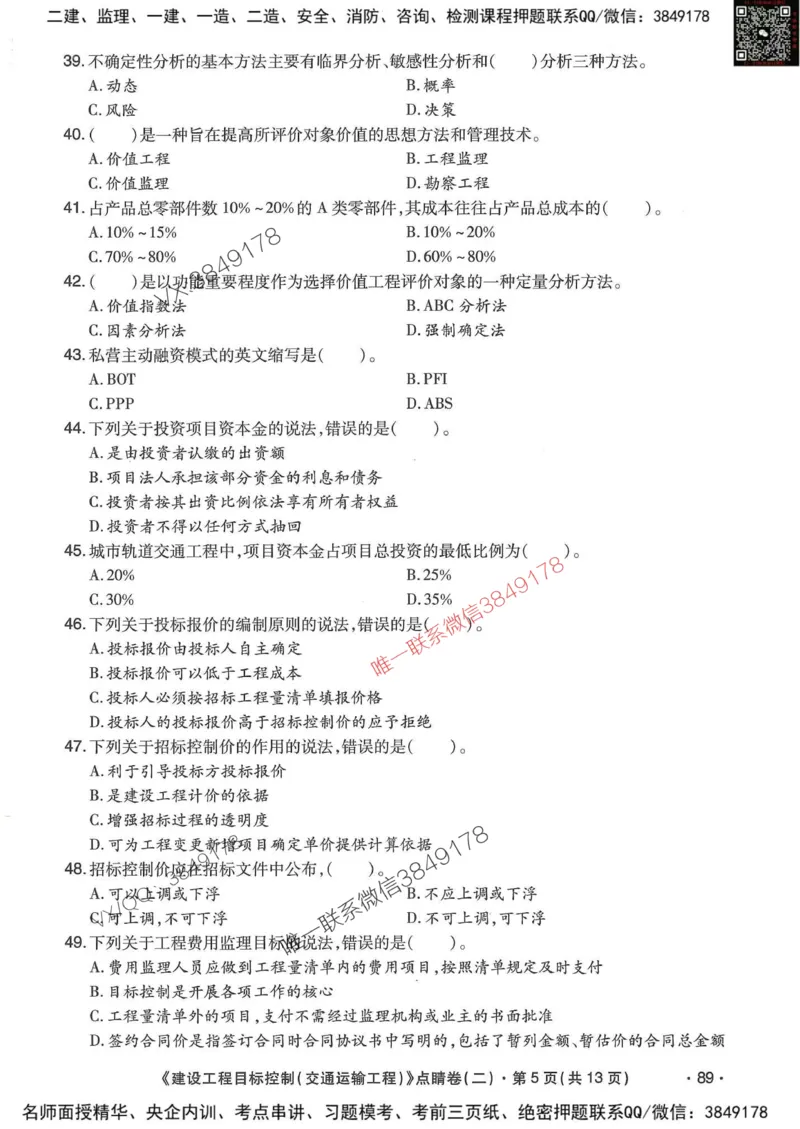25监理交通控制-考前点睛3套卷_监理工程师_2025监理工程师_2025年监理工程师SVIP_2025年监理交通控制SVIP_05-考前密训✿央企特训✿机构普押