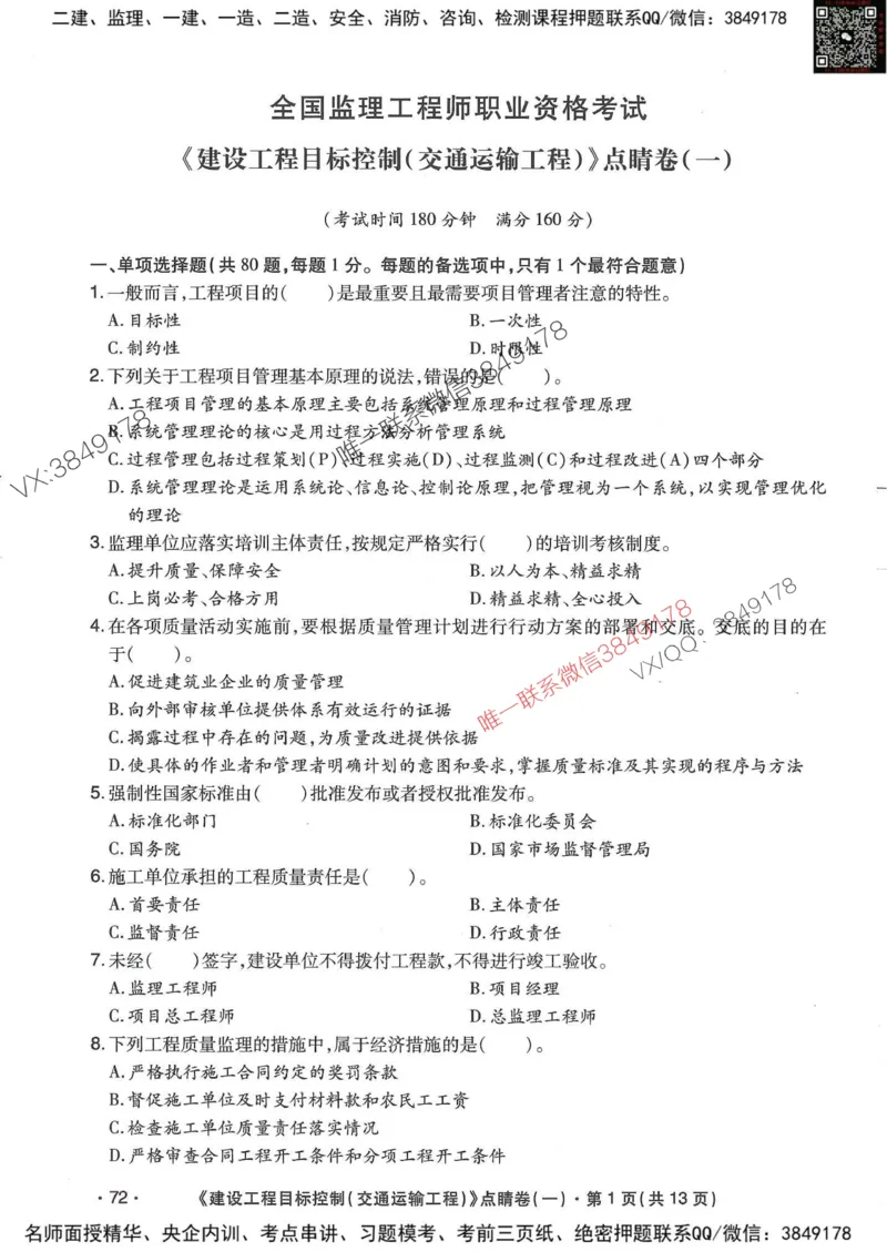 25监理交通控制-考前点睛3套卷_监理工程师_2025监理工程师_2025年监理工程师SVIP_2025年监理交通控制SVIP_05-考前密训✿央企特训✿机构普押