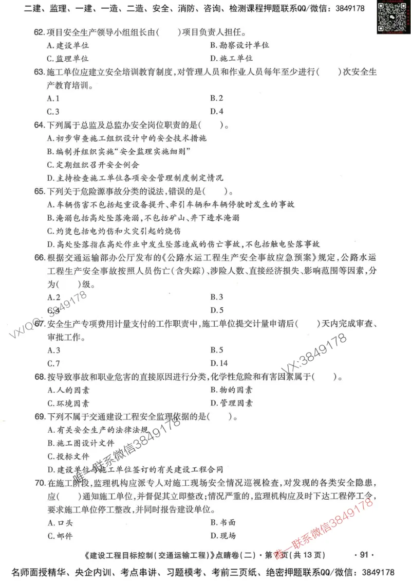 25监理交通控制-考前点睛3套卷_监理工程师_2025监理工程师_2025年监理工程师SVIP_2025年监理交通控制SVIP_05-考前密训✿央企特训✿机构普押