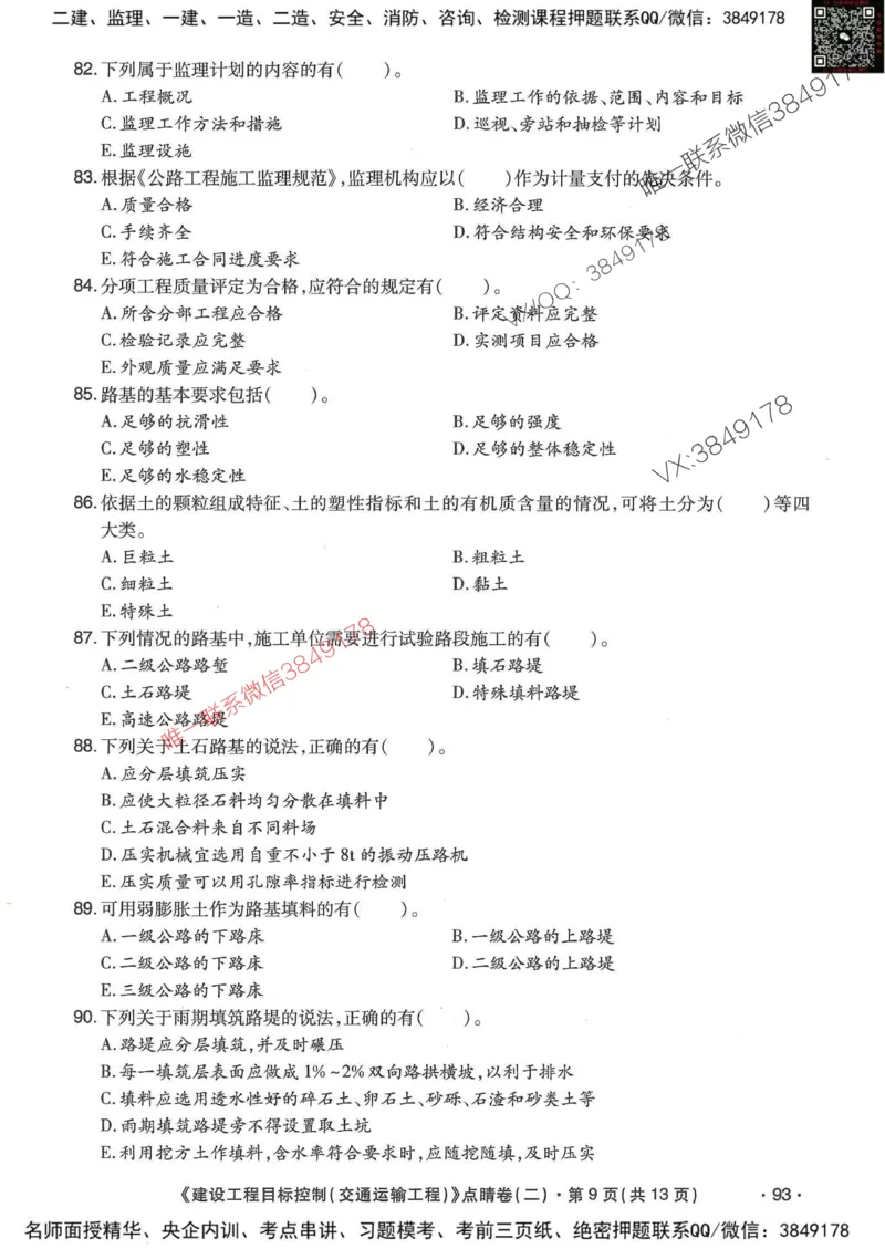 25监理交通控制-考前点睛3套卷_监理工程师_2025监理工程师_2025年监理工程师SVIP_2025年监理交通控制SVIP_05-考前密训✿央企特训✿机构普押