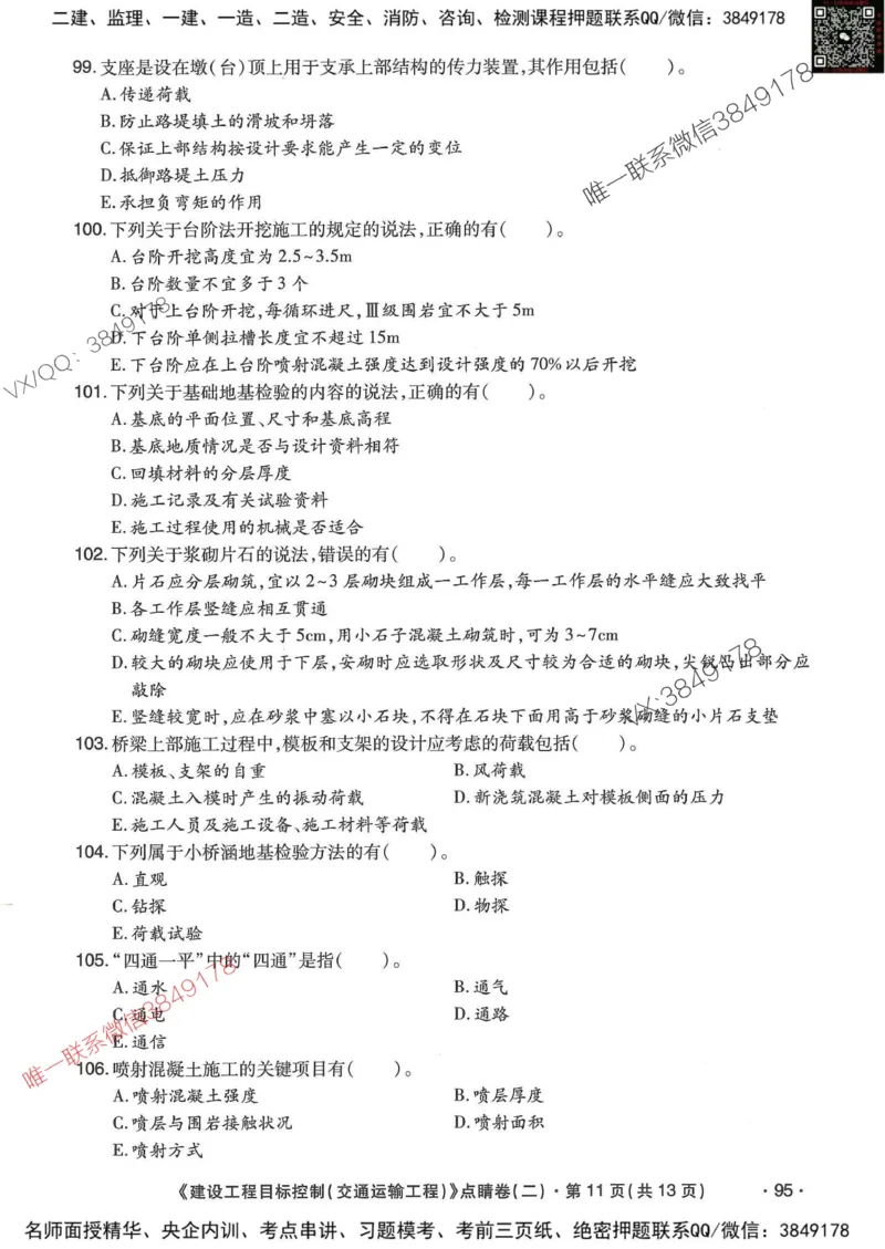 25监理交通控制-考前点睛3套卷_监理工程师_2025监理工程师_2025年监理工程师SVIP_2025年监理交通控制SVIP_05-考前密训✿央企特训✿机构普押