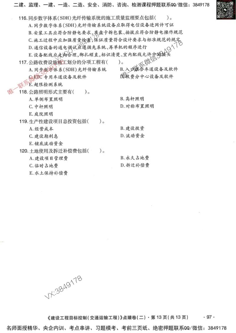 25监理交通控制-考前点睛3套卷_监理工程师_2025监理工程师_2025年监理工程师SVIP_2025年监理交通控制SVIP_05-考前密训✿央企特训✿机构普押