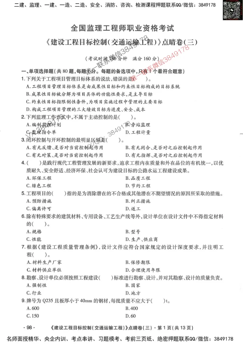 25监理交通控制-考前点睛3套卷_监理工程师_2025监理工程师_2025年监理工程师SVIP_2025年监理交通控制SVIP_05-考前密训✿央企特训✿机构普押
