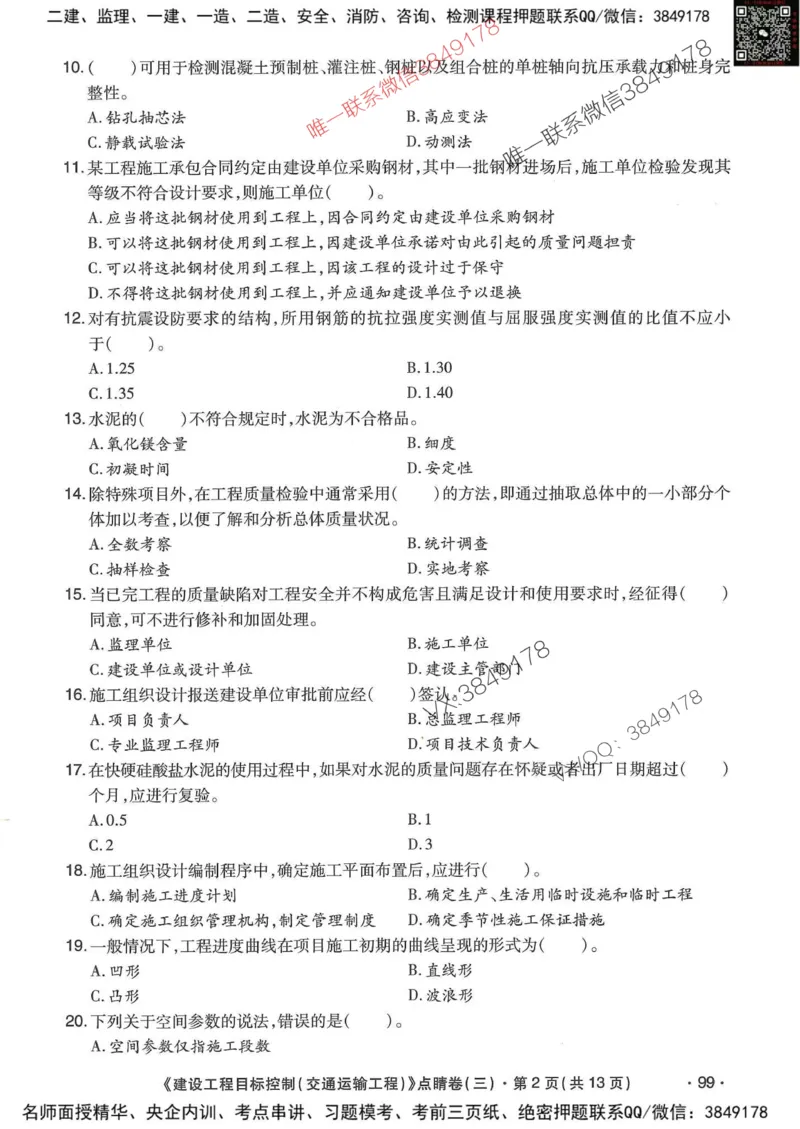 25监理交通控制-考前点睛3套卷_监理工程师_2025监理工程师_2025年监理工程师SVIP_2025年监理交通控制SVIP_05-考前密训✿央企特训✿机构普押