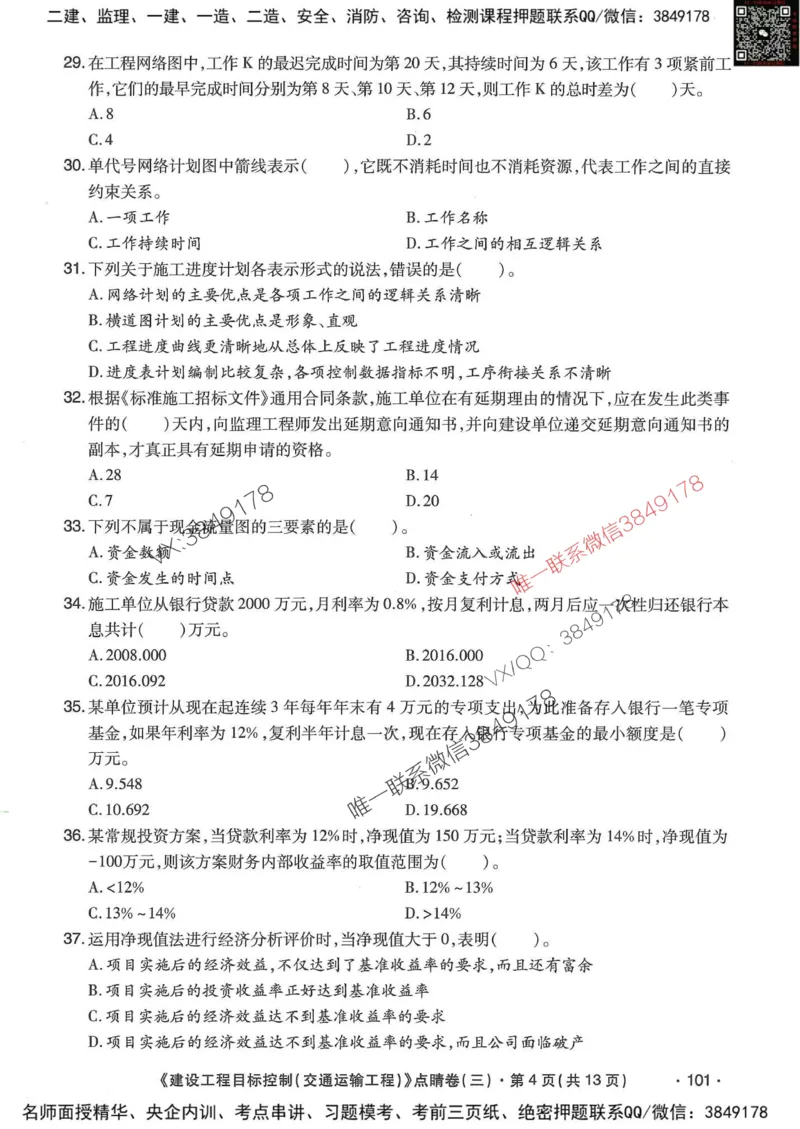25监理交通控制-考前点睛3套卷_监理工程师_2025监理工程师_2025年监理工程师SVIP_2025年监理交通控制SVIP_05-考前密训✿央企特训✿机构普押