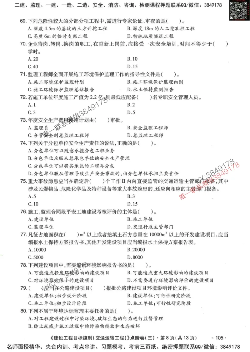 25监理交通控制-考前点睛3套卷_监理工程师_2025监理工程师_2025年监理工程师SVIP_2025年监理交通控制SVIP_05-考前密训✿央企特训✿机构普押