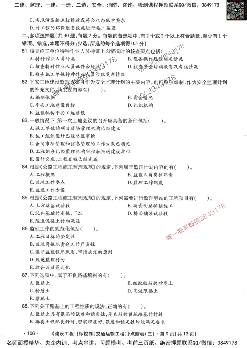 25监理交通控制-考前点睛3套卷_监理工程师_2025监理工程师_2025年监理工程师SVIP_2025年监理交通控制SVIP_05-考前密训✿央企特训✿机构普押
