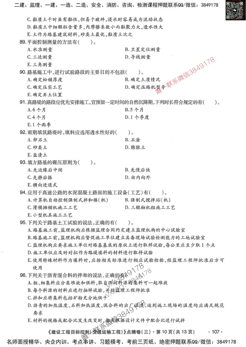 25监理交通控制-考前点睛3套卷_监理工程师_2025监理工程师_2025年监理工程师SVIP_2025年监理交通控制SVIP_05-考前密训✿央企特训✿机构普押