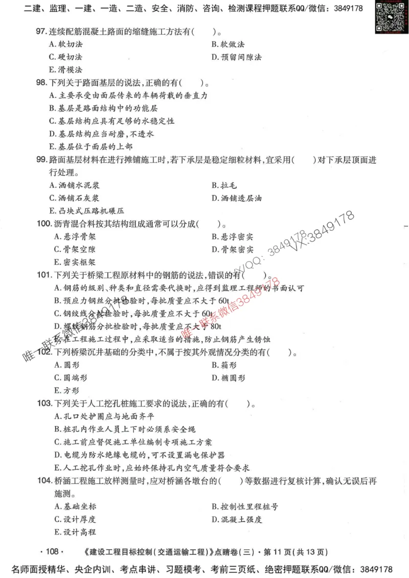 25监理交通控制-考前点睛3套卷_监理工程师_2025监理工程师_2025年监理工程师SVIP_2025年监理交通控制SVIP_05-考前密训✿央企特训✿机构普押