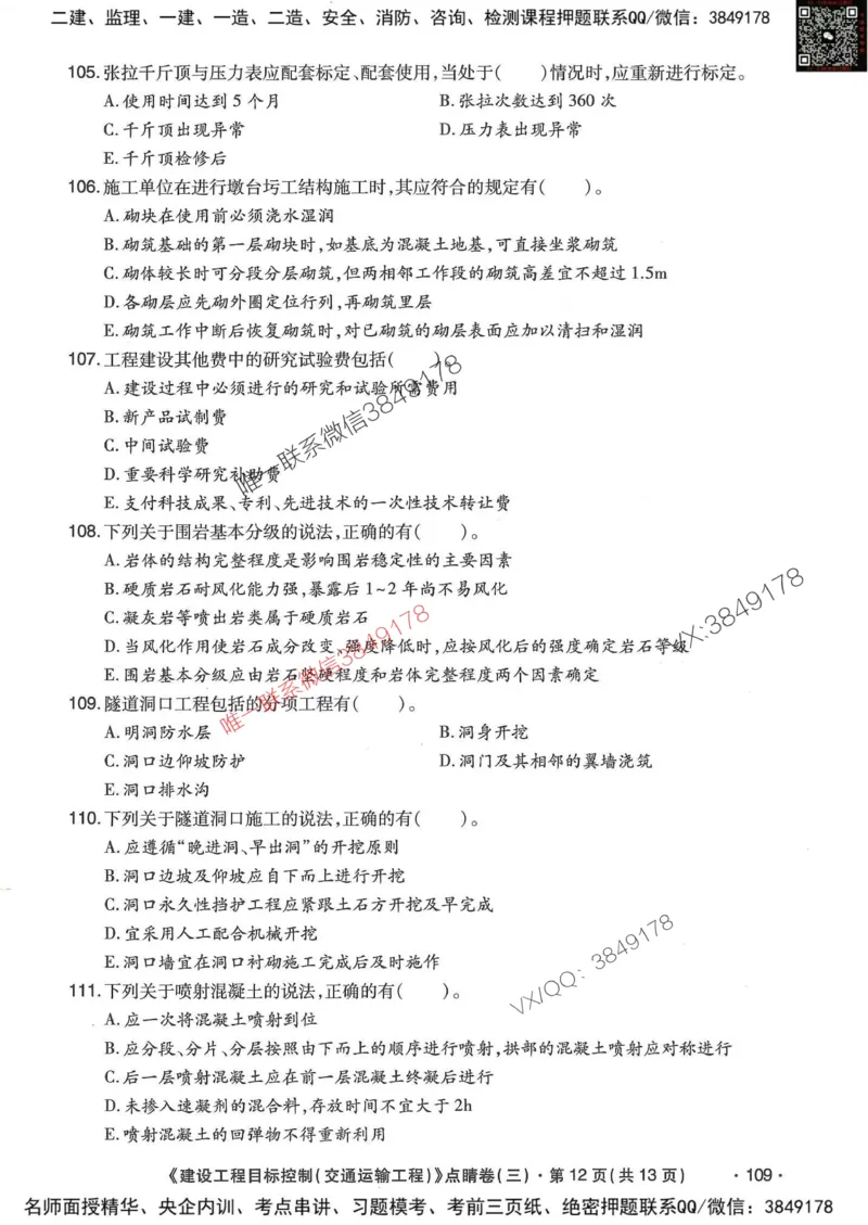 25监理交通控制-考前点睛3套卷_监理工程师_2025监理工程师_2025年监理工程师SVIP_2025年监理交通控制SVIP_05-考前密训✿央企特训✿机构普押