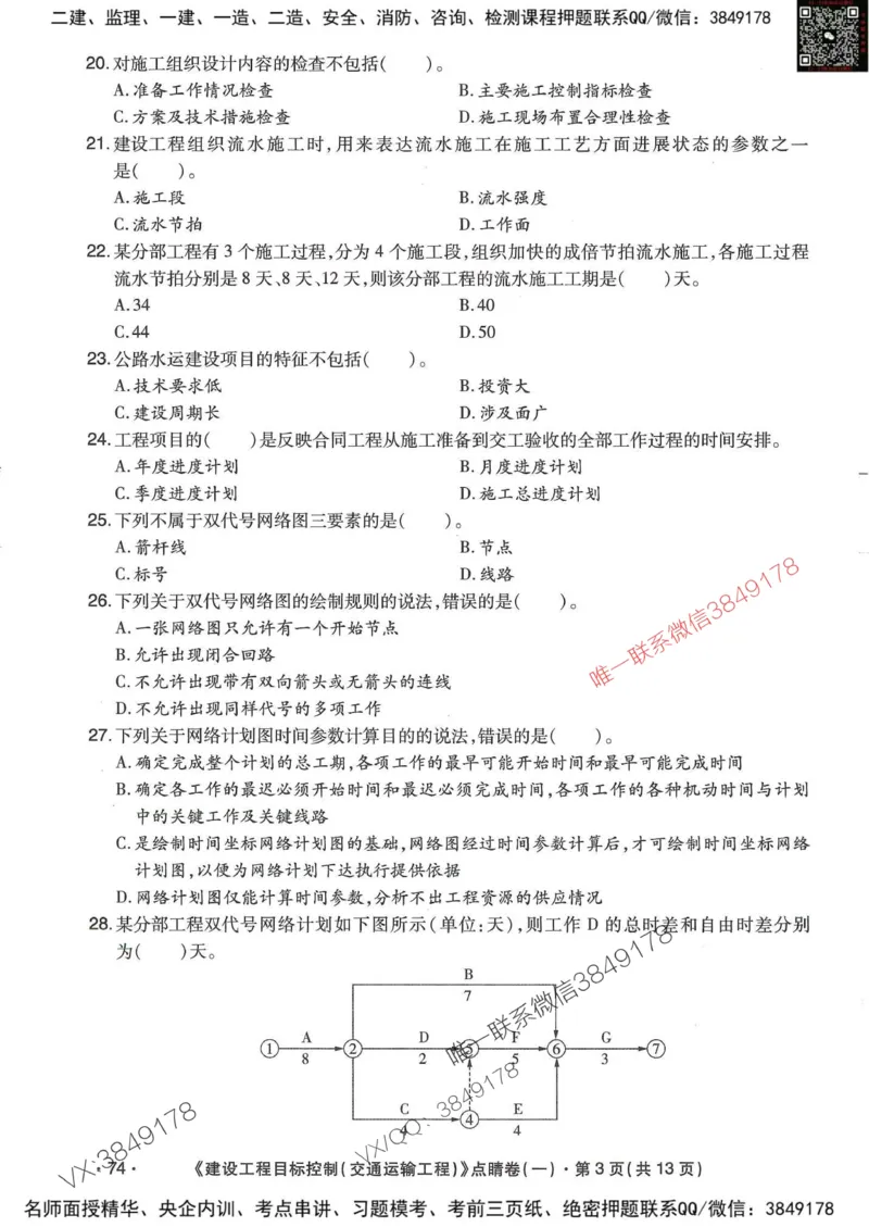 25监理交通控制-考前点睛3套卷_监理工程师_2025监理工程师_2025年监理工程师SVIP_2025年监理交通控制SVIP_05-考前密训✿央企特训✿机构普押
