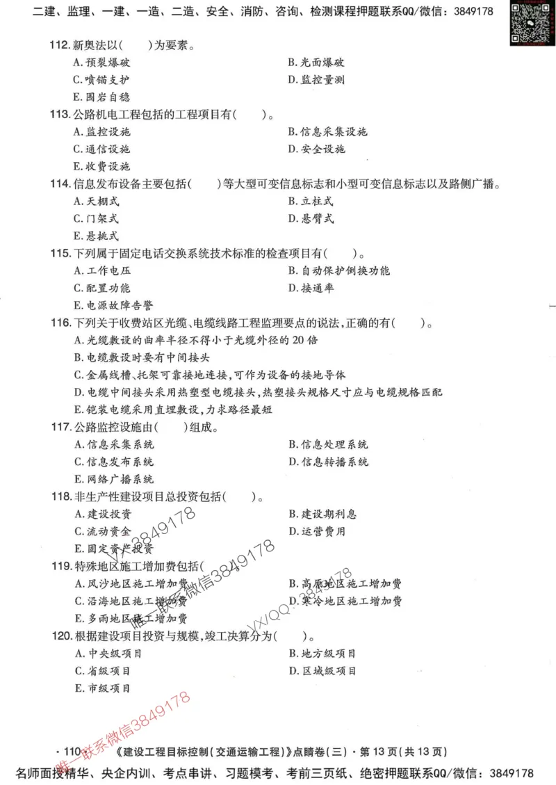 25监理交通控制-考前点睛3套卷_监理工程师_2025监理工程师_2025年监理工程师SVIP_2025年监理交通控制SVIP_05-考前密训✿央企特训✿机构普押