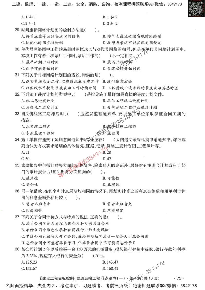 25监理交通控制-考前点睛3套卷_监理工程师_2025监理工程师_2025年监理工程师SVIP_2025年监理交通控制SVIP_05-考前密训✿央企特训✿机构普押