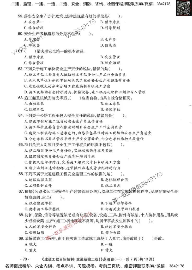 25监理交通控制-考前点睛3套卷_监理工程师_2025监理工程师_2025年监理工程师SVIP_2025年监理交通控制SVIP_05-考前密训✿央企特训✿机构普押