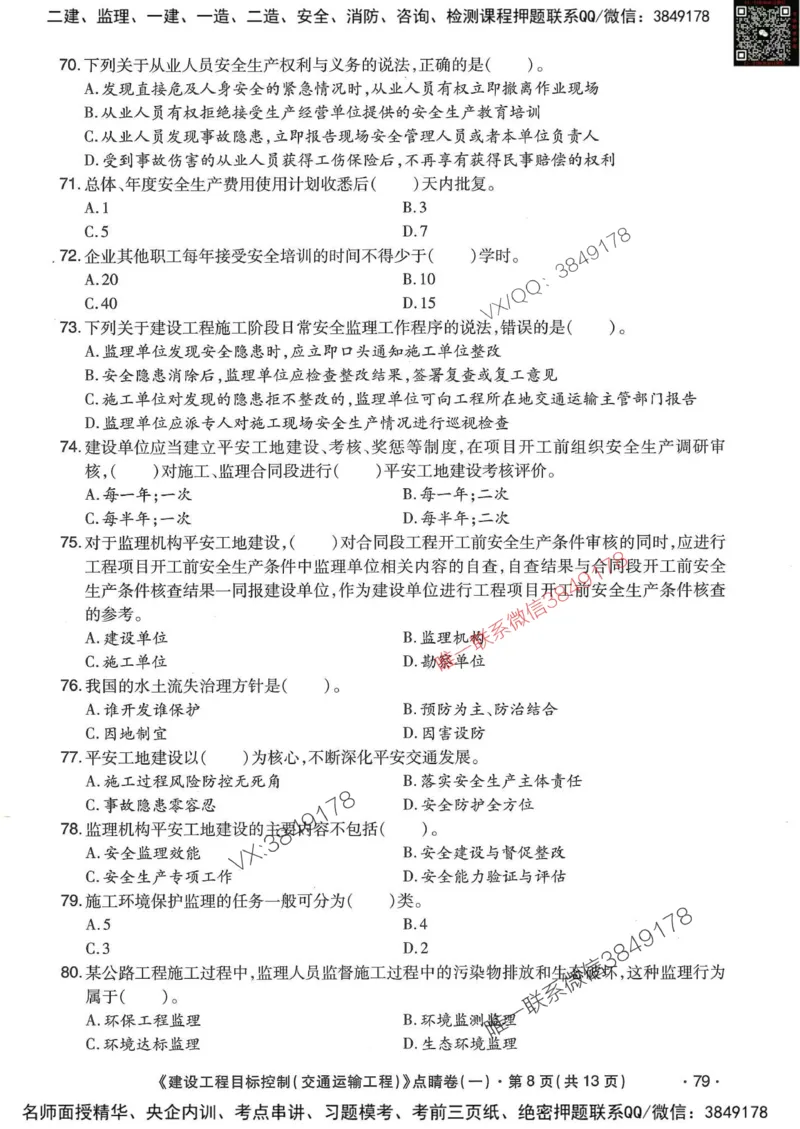 25监理交通控制-考前点睛3套卷_监理工程师_2025监理工程师_2025年监理工程师SVIP_2025年监理交通控制SVIP_05-考前密训✿央企特训✿机构普押