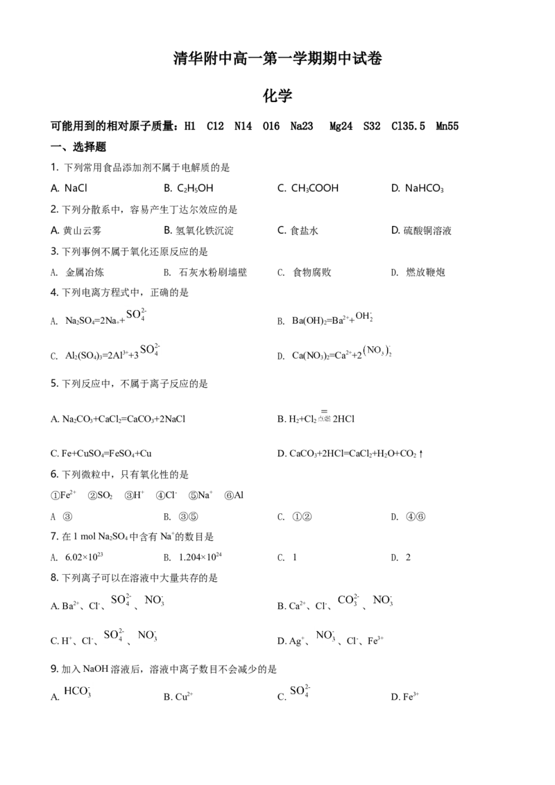 精品解析：北京清华大学附属中学高一上学期期中考试化学试题（原卷版）_E015高中全科试卷_化学试题_必修1_1.新版人教版高中化学试卷必修一_6.名校真题