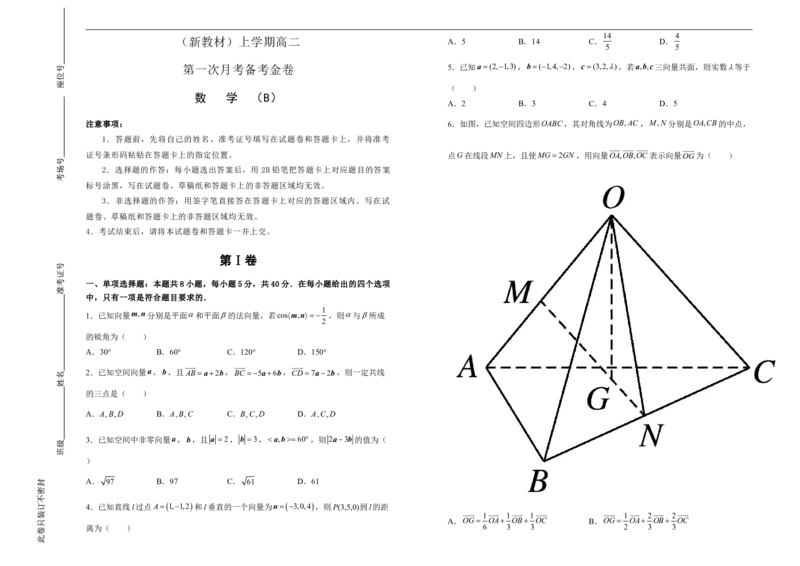 高二第一次月考备考金卷数学（B卷）-学生版_E015高中全科试卷_数学试题_选修1_05.月考测试_原创（新教材）上学期高二第一次月考备考金卷数学（B卷）