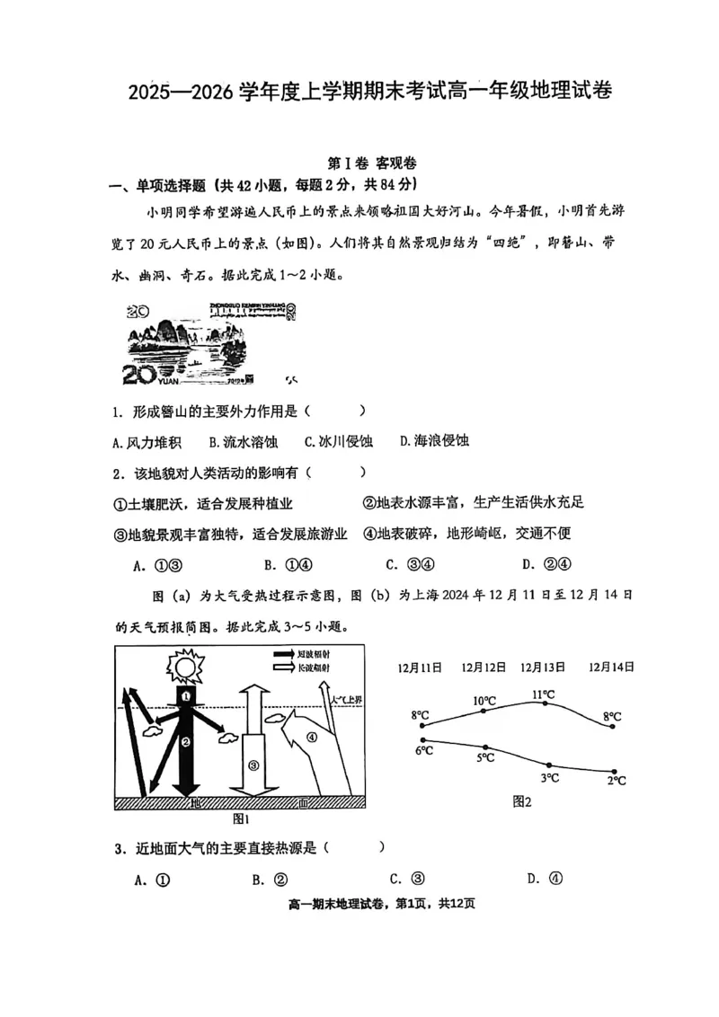 辽宁省五校高一地理联考期末试卷含答案_2024-2025高一（7-7月题库）_2026年1月高一_260123辽宁省五校协作体2025-2026高一1月联考期末（全）