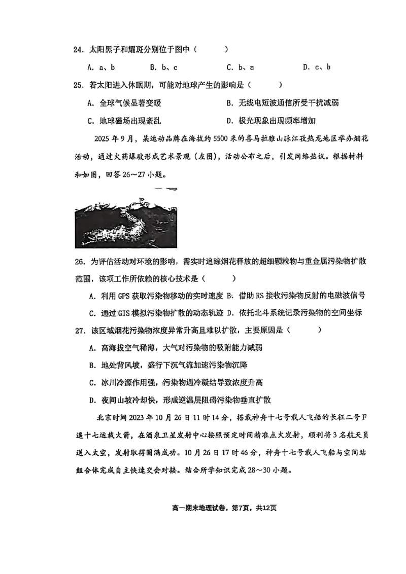 辽宁省五校高一地理联考期末试卷含答案_2024-2025高一（7-7月题库）_2026年1月高一_260123辽宁省五校协作体2025-2026高一1月联考期末（全）