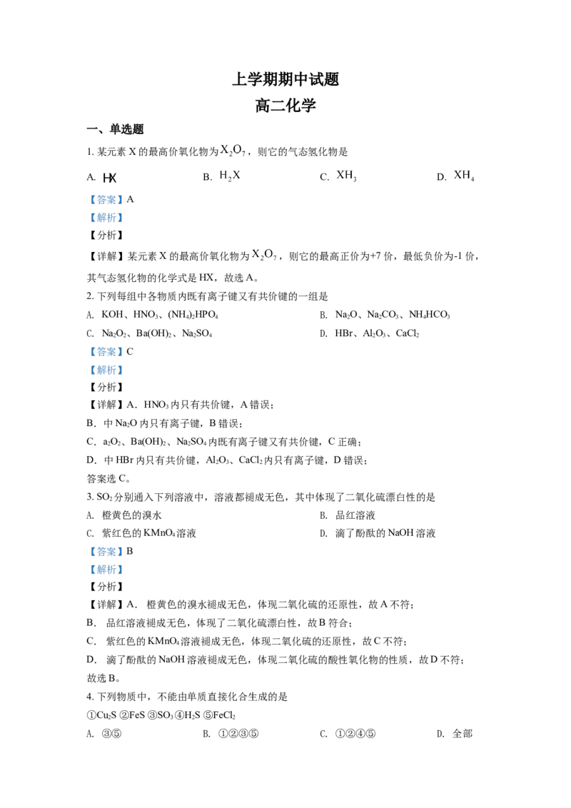 精品解析：高二上学期期中考化学试题（解析版）_E015高中全科试卷_化学试题_选修1_3.新版人教版高中化学试卷选择性必修1_5.期中试卷_高二上学期期中考化学试题