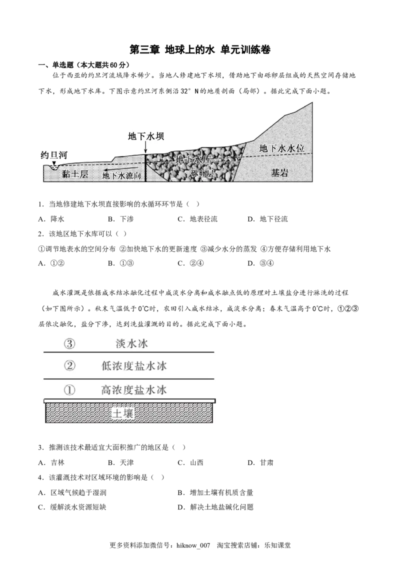 第三章地球上的水单元训练卷-2022-2023学年高一地理人教版（2019）必修第一册_E015高中全科试卷_地理试题_必修1_1.单元测试_单元测试（第二套）