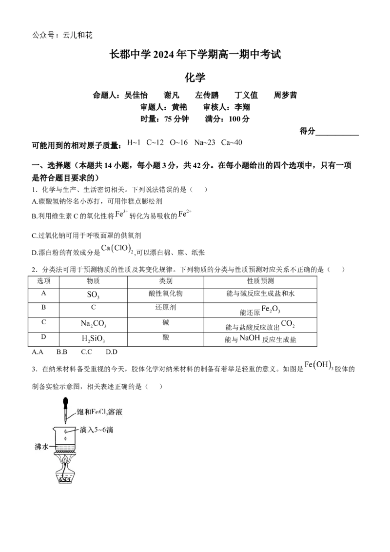 湖南省长沙市长郡中学2024-2025学年高一上学期期中考试化学试题Word版含答案_2024-2025高一（7-7月题库）_2024年11月试卷_1108湖南省长沙市长郡中学2024-2025学年高一上学期期中考试