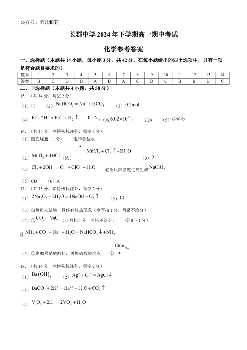 湖南省长沙市长郡中学2024-2025学年高一上学期期中考试化学试题Word版含答案_2024-2025高一（7-7月题库）_2024年11月试卷_1108湖南省长沙市长郡中学2024-2025学年高一上学期期中考试