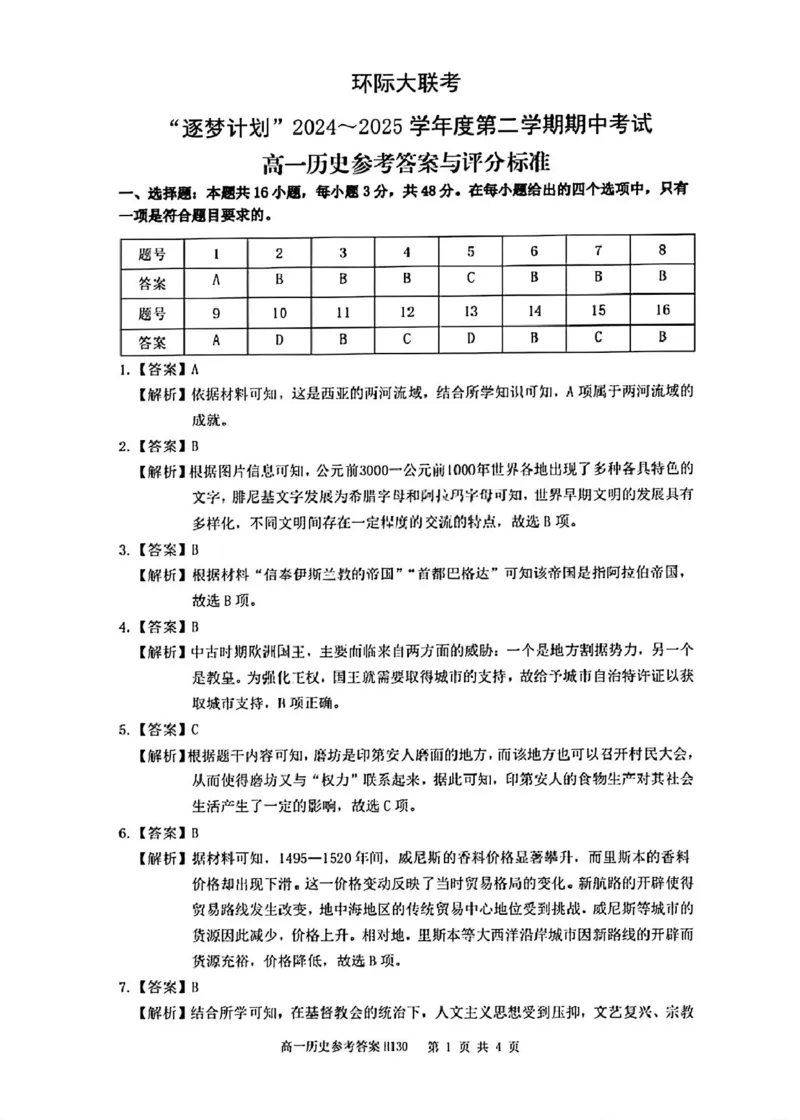 河南省驻马店市环际大联考&rdquo;逐梦计划&ldquo;2024-2025学年高一下学期5月期中考试历史试卷（图片版，含答案）_2024-2025高一（7-7月题库）_2025年05月试卷