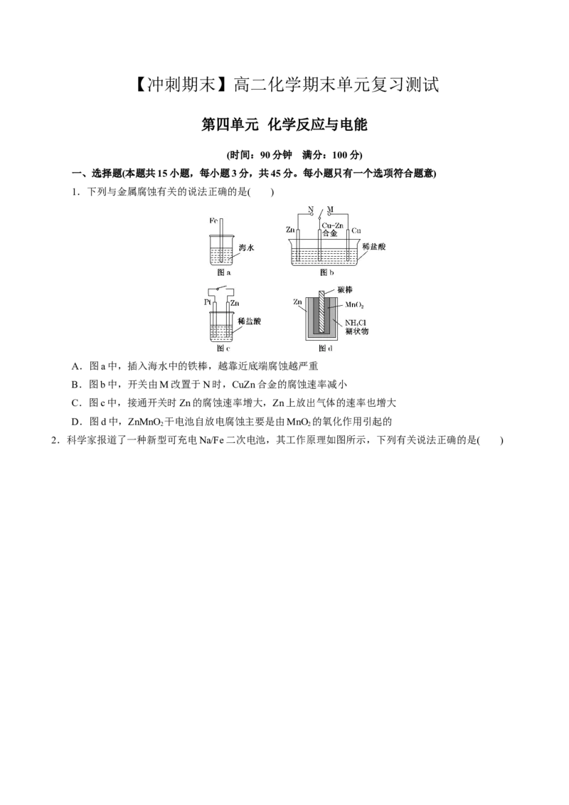 第四单元化学反应与电能-冲刺期末高二化学期末单元复习测试（人教版2019选择性必修1）（原卷版）_E015高中全科试卷_化学试题_选修1_3.新版人教版高中化学试卷选择性必修1_2.单元测试